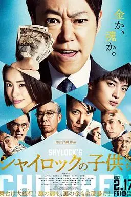《夏洛克的孩子们 电影版》封面