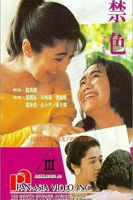 《禁色》封面