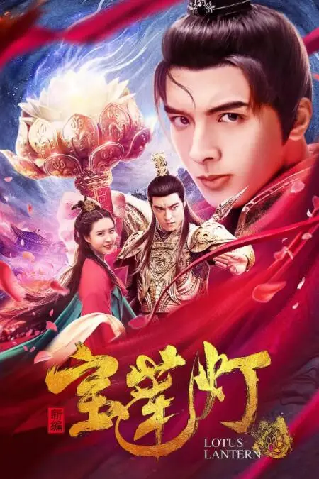 《新编宝莲灯》封面