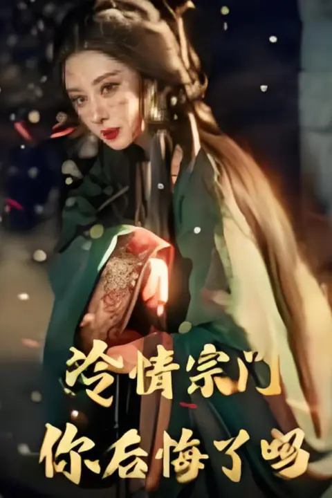 《冷情宗门你后悔了吗》封面