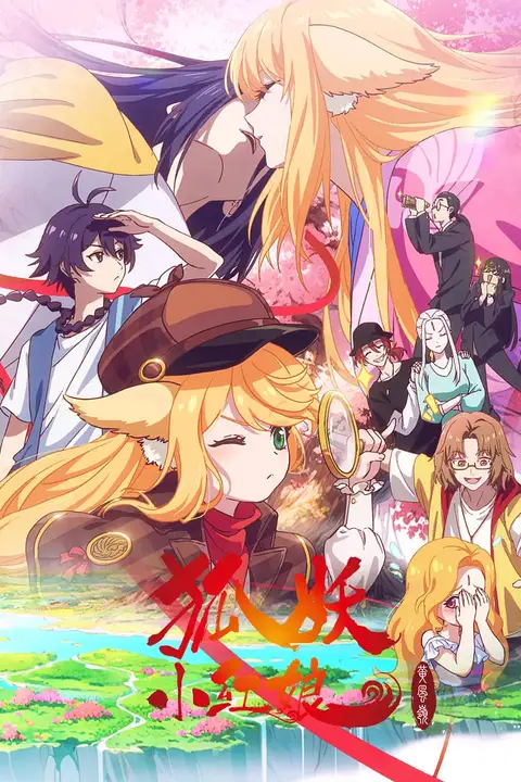 《狐妖小红娘13 黄风岭篇》封面