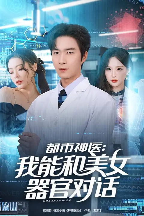 《都市神医：我能和美女器官对话》封面