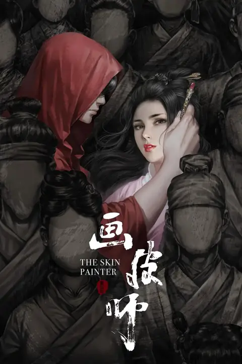《画皮师》封面
