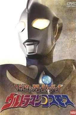 《高斯奥特曼》封面