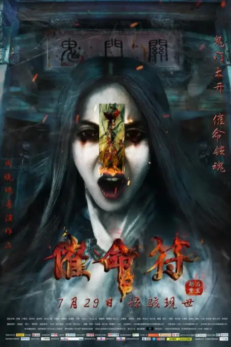 《催命符之劫后重生》封面