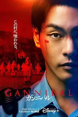 《噬亡村》封面