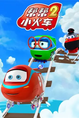 《帮帮小火车 第二季》封面