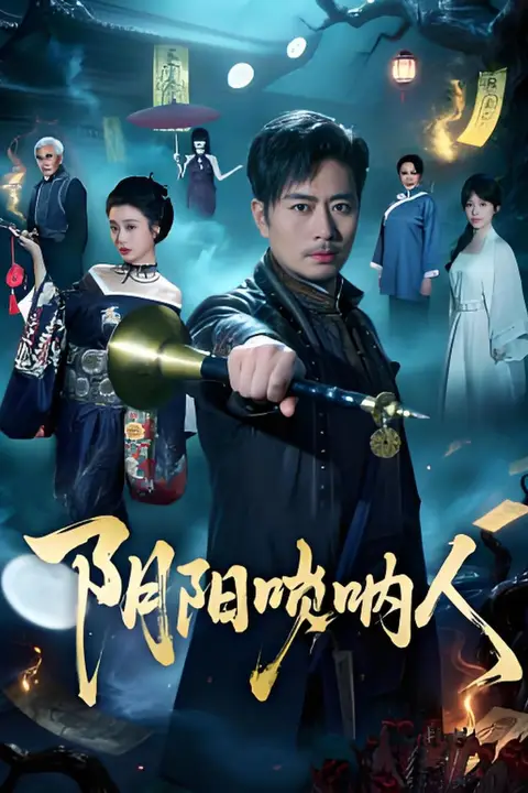《阴阳唢呐人》封面