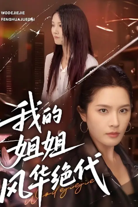 《我的姐姐风华绝代》封面