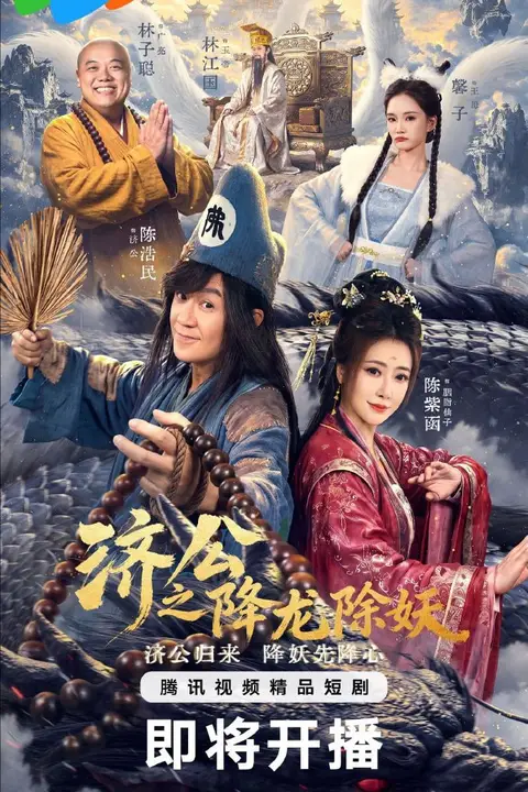 《济公之降龙除妖》封面