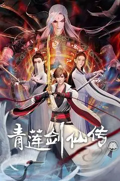 《青莲剑仙传》封面
