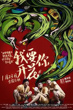 《我要你开花》封面