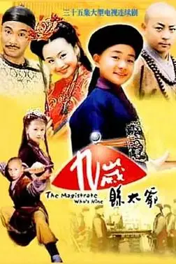 《九岁县太爷》封面