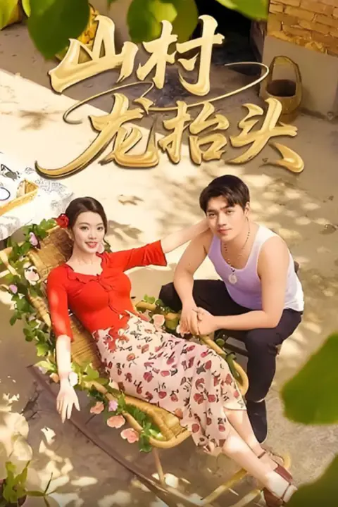 《山村龙抬头》封面
