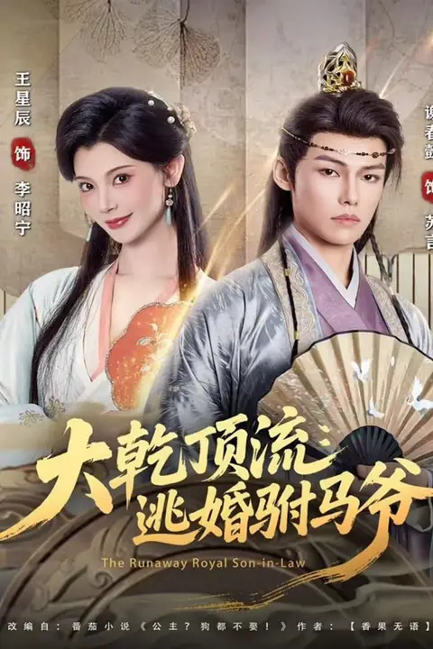 《大乾顶流：逃婚驸马爷》封面
