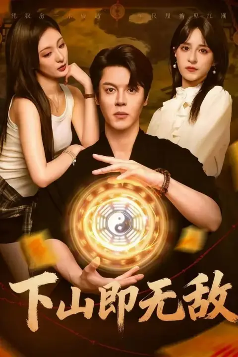 《下山即无敌》封面