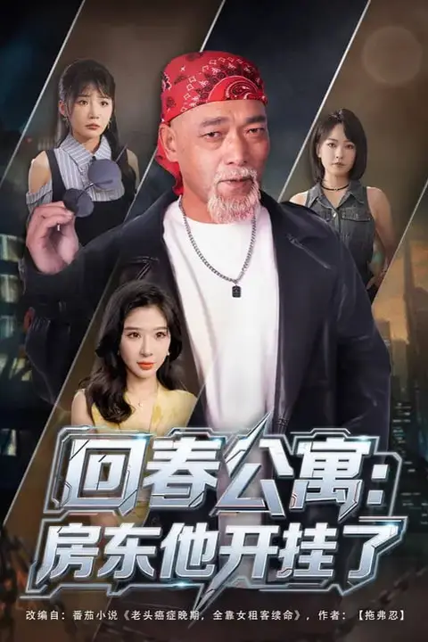 《回春公寓房东他开挂了》封面
