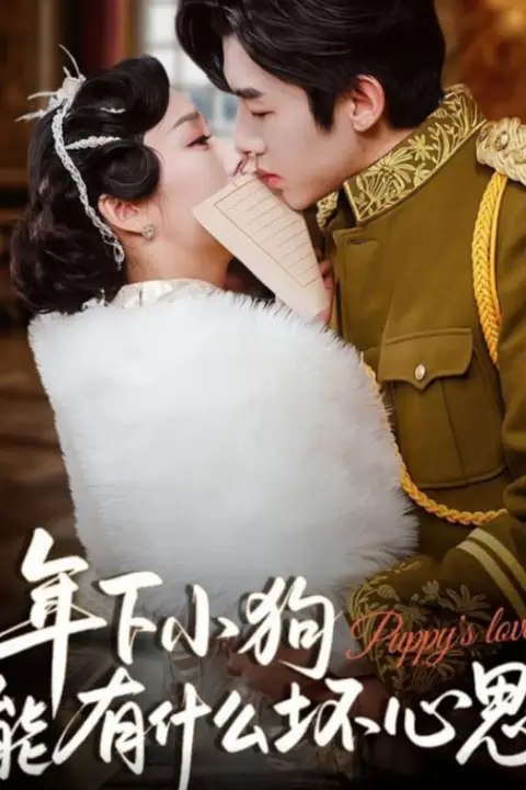 《年下小狗能有什么坏心思》封面