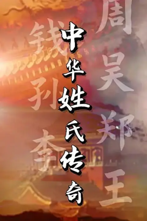 《中华姓氏传奇》封面