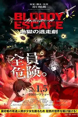 《BLOODY ESCAPE -地狱的逃生作战》封面
