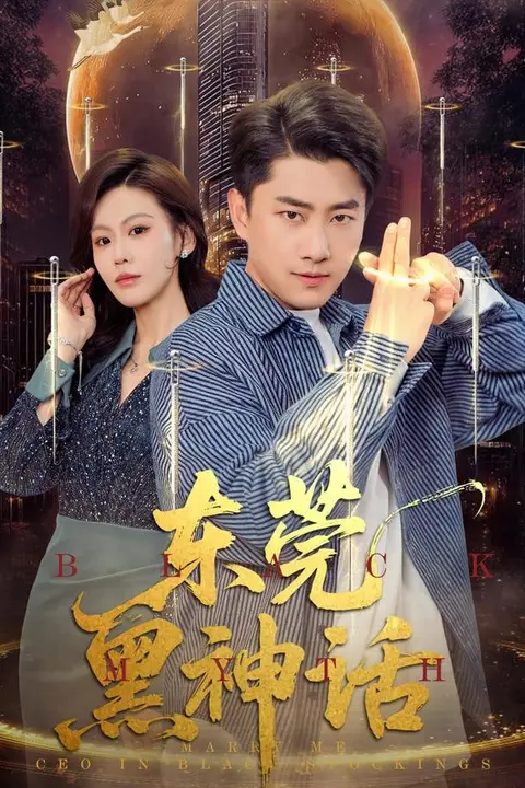 《东莞黑神话》封面