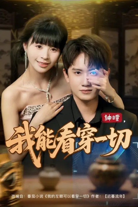 《神瞳我能看穿一切》封面