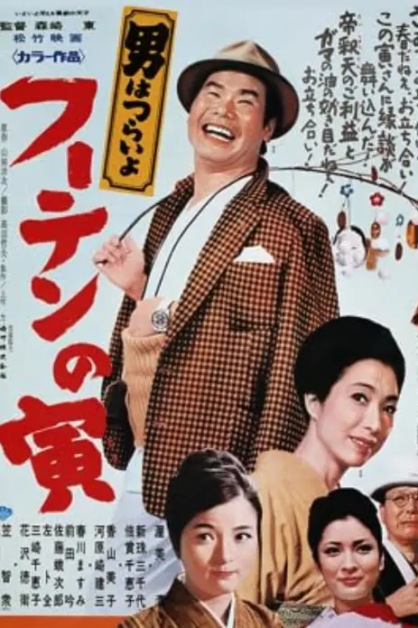 《寅次郎的故事19:寅次郎与贵族 1970》封面