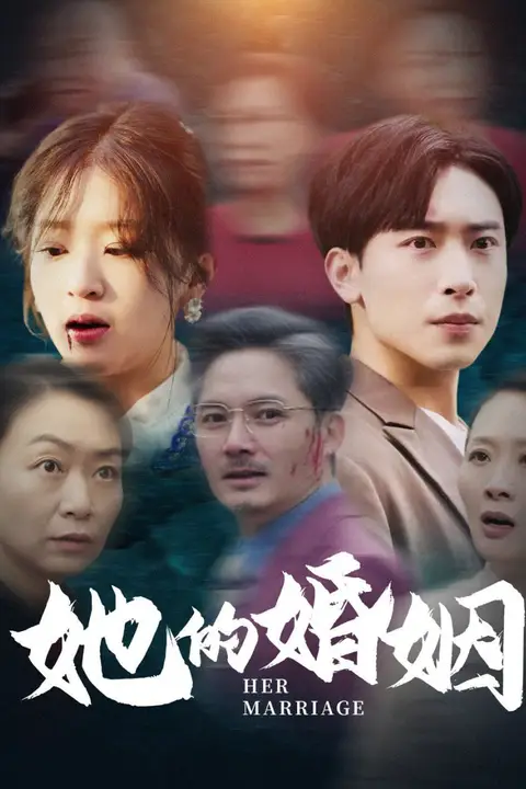 《她的婚姻》封面
