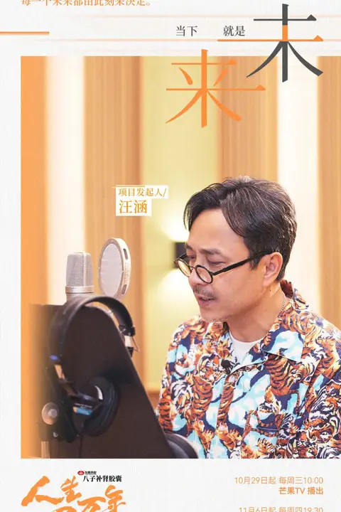 《人生一万年 第二季》封面