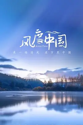 《风度中国》封面