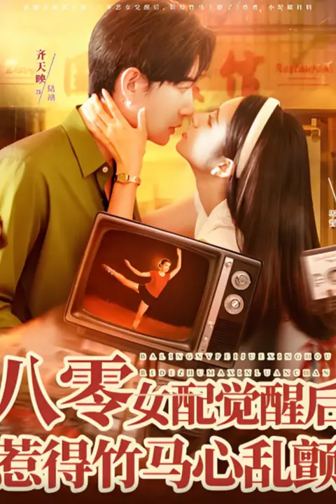 《八零女配觉醒后，惹得竹马心乱颤》封面