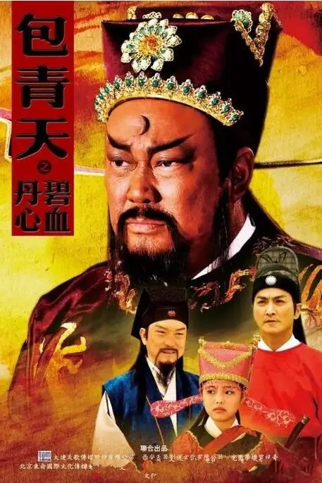 《包青天之碧血丹心》封面