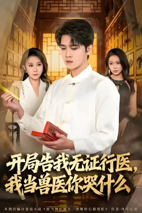 《当神医被告，我当兽医你哭什么（开局告我无证行医，我当兽医你哭什么）》封面