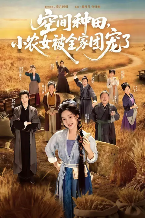 《空间种田，小农女被全家团宠了》封面