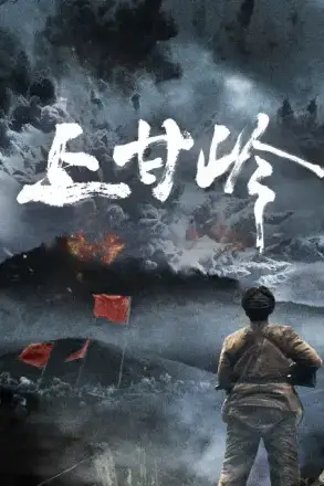 《上甘岭》封面