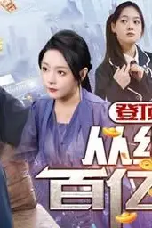 《登顶全球从继承百亿开始》封面