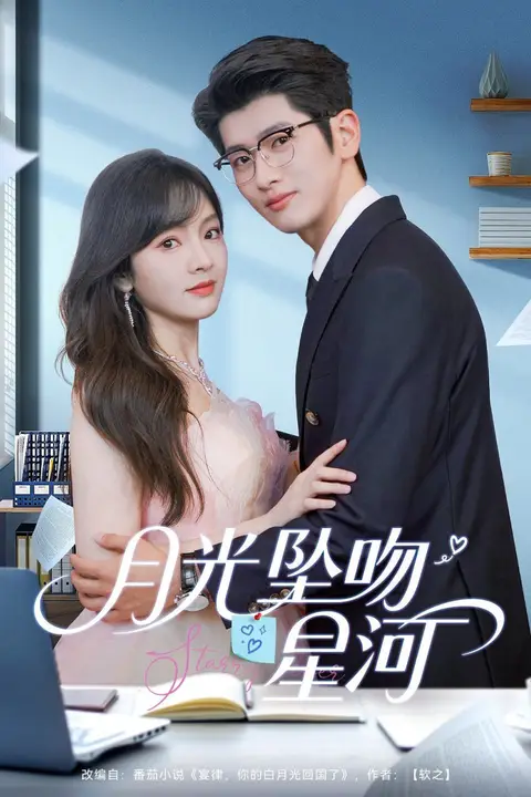 《月光坠吻星河》封面