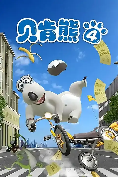 《贝肯熊 第四季》封面