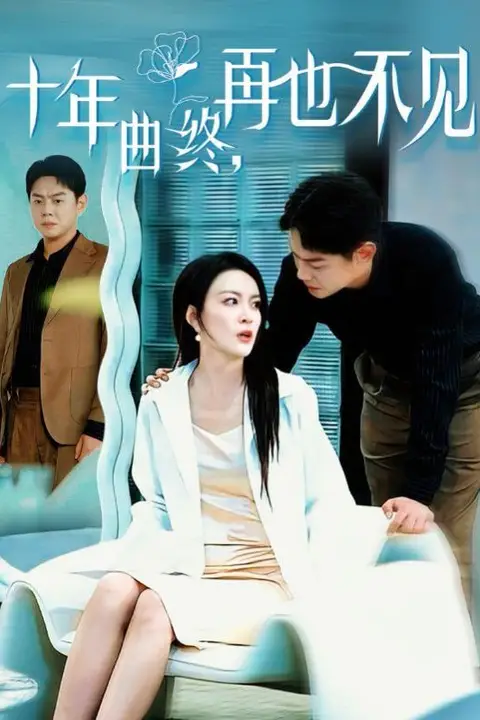《十年曲终再也不见》封面