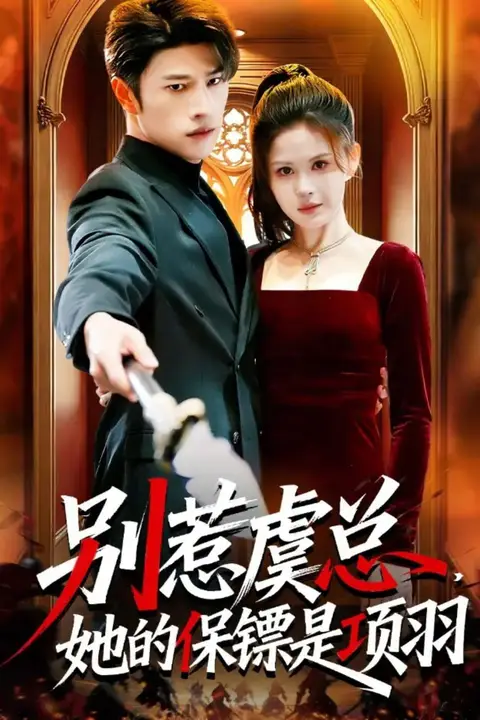 《别惹虞总,她的保镖是项羽》封面