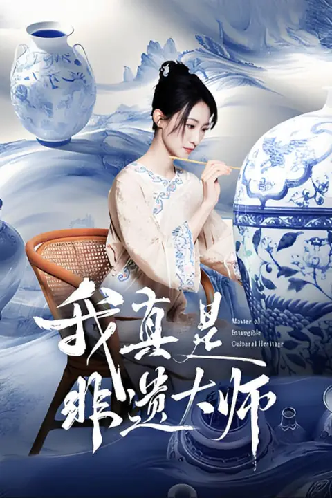 《我真是非遗大师》封面