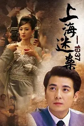《上海谜案1937》封面