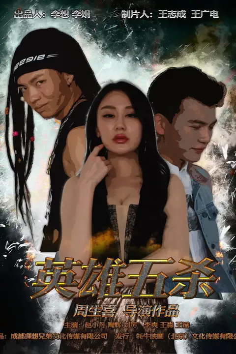 《英雄五杀》封面