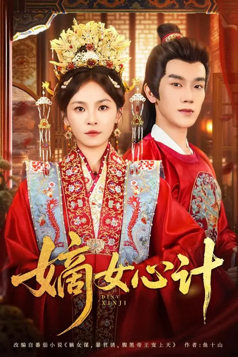 《嫡女心计》封面