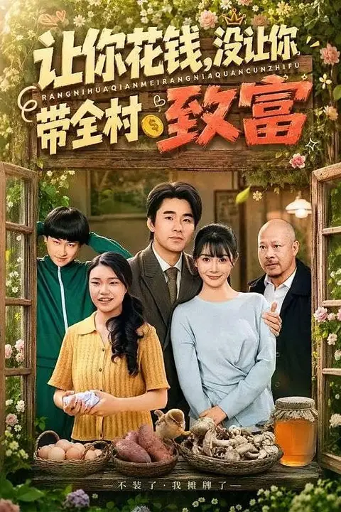 《让你花钱，没让你带全村致富》封面