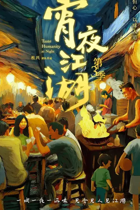 《宵夜江湖 第三季》封面