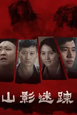 《山影迷踪》封面