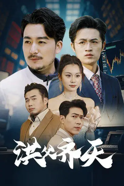 《洪父齐天》封面