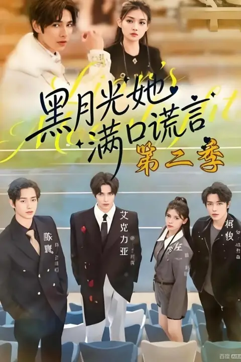 《黑月光她满口谎言第二季》封面