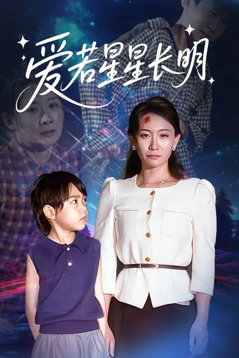 《爱若星星长明》封面